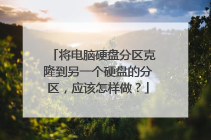 将电脑硬盘分区克隆到另一个硬盘的分区，应该怎样做？