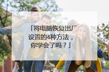 将电脑恢复出厂设置的4种方法,你学会了吗?