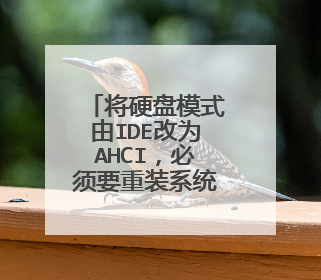 将硬盘模式由IDE改为AHCI,必须要重装系统才能改吗?