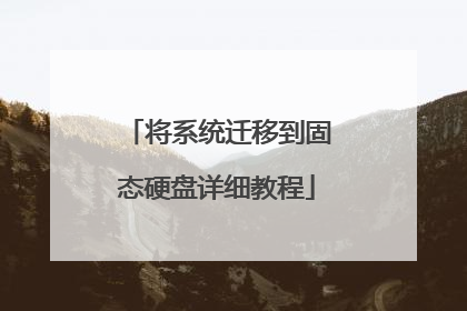将系统迁移到固态硬盘详细教程