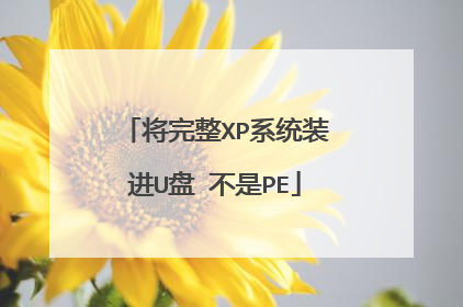 将完整XP系统装进U盘 不是PE