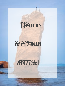 将BIOS设置为WIN7的方法