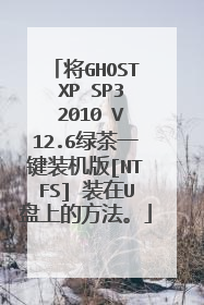 将GHOST XP SP3 2010 V12.6绿茶一键装机版[NTFS] 装在U盘上的方法。