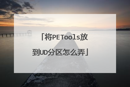 将PETools放到UD分区怎么弄