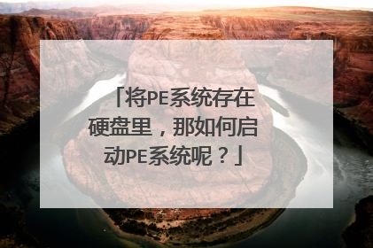 将PE系统存在硬盘里，那如何启动PE系统呢？