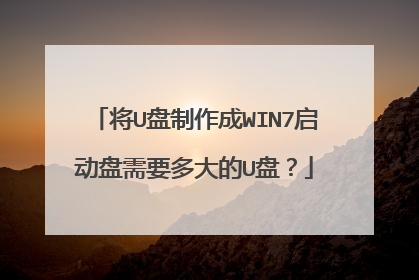 将U盘制作成WIN7启动盘需要多大的U盘?