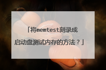 将memtest刻录成启动盘测试内存的方法?