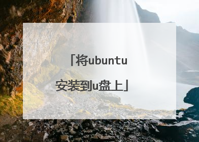 将ubuntu安装到u盘上