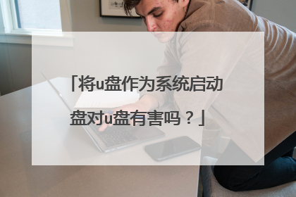 将u盘作为系统启动盘对u盘有害吗?