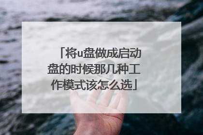 将u盘做成启动盘的时候那几种工作模式该怎么选