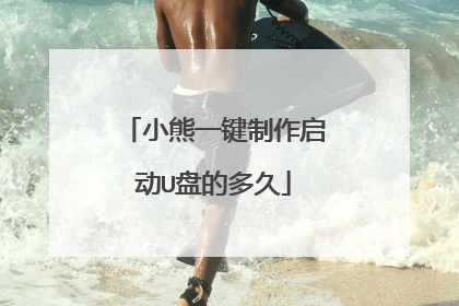 小熊一键制作启动U盘的多久