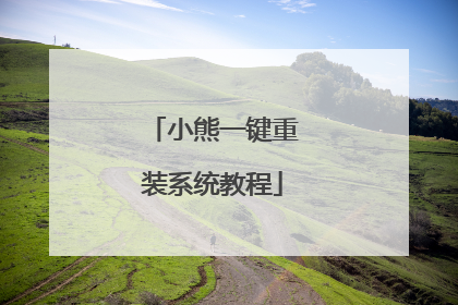 小熊一键重装系统教程