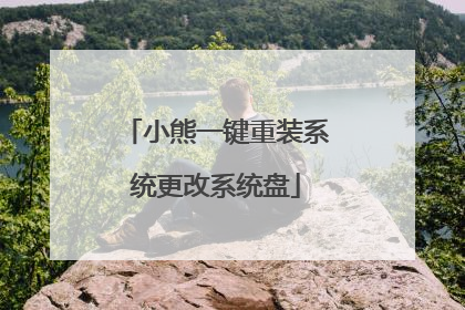 小熊一键重装系统更改系统盘