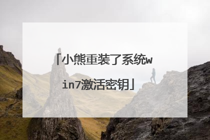 小熊重装了系统win7激活密钥