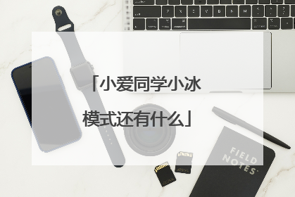 小爱同学小冰模式还有什么