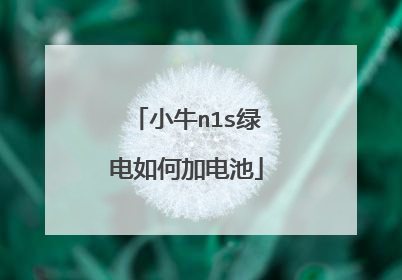 小牛n1s绿电如何加电池