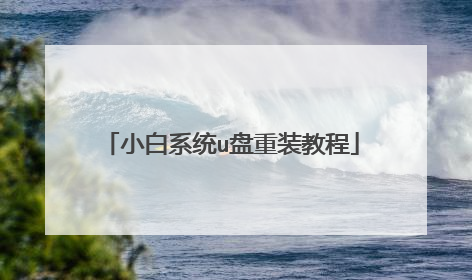 小白系统u盘重装教程