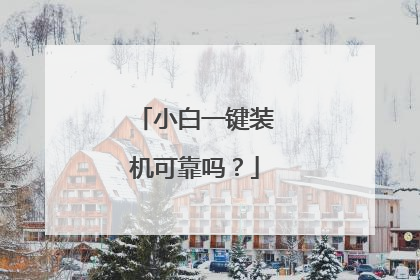 小白一键装机可靠吗？