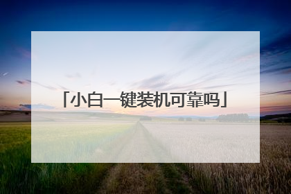 小白一键装机可靠吗