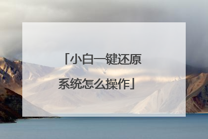 小白一键还原系统怎么操作