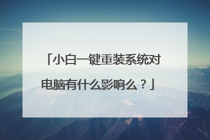 小白一键重装系统对电脑有什么影响么?