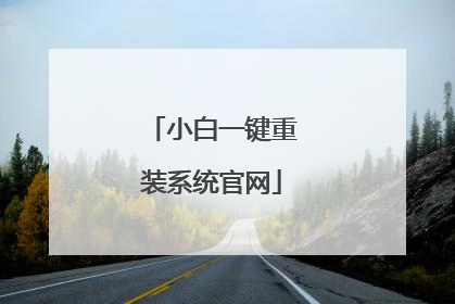 小白一键重装系统官网