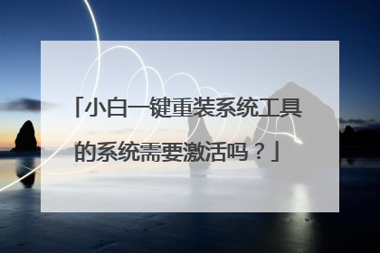 小白一键重装系统工具的系统需要激活吗?