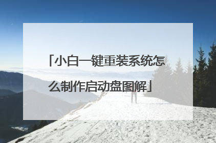 小白一键重装系统怎么制作启动盘图解