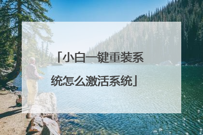 小白一键重装系统怎么激活系统