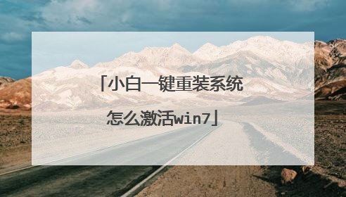 小白一键重装系统怎么激活win7