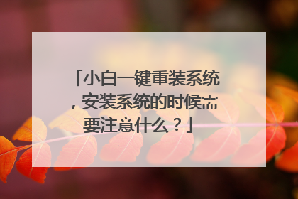 小白一键重装系统,安装系统的时候需要注意什么?