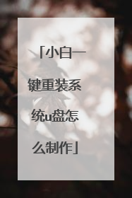 小白一键重装系统u盘怎么制作