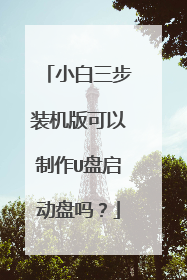 小白三步装机版可以制作U盘启动盘吗?