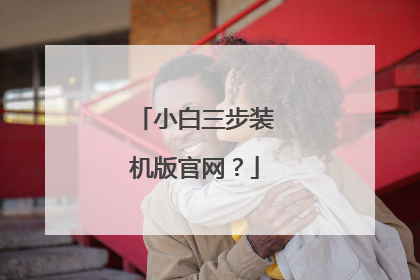小白三步装机版官网？