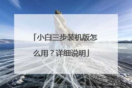 小白三步装机版怎么用?详细说明