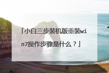 小白三步装机版重装win7操作步骤是什么?