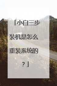 小白三步装机是怎么重装系统的？