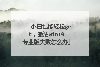小白也能轻松get,激活win10专业版失败怎么办