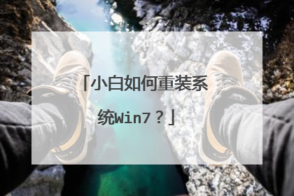 小白如何重装系统Win7?