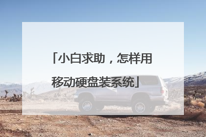 小白求助,怎样用移动硬盘装系统