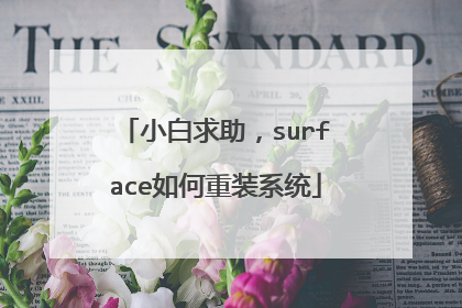 小白求助,surface如何重装系统