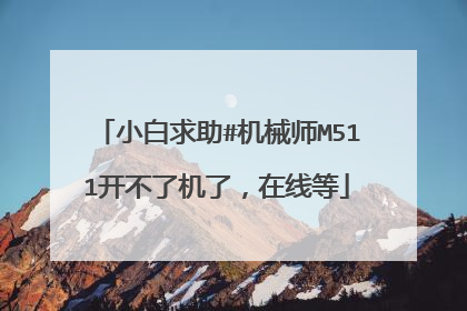 小白求助#机械师M511开不了机了,在线等