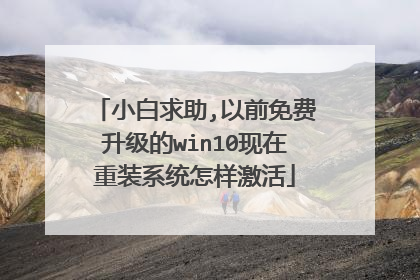 小白求助,以前免费升级的win10现在重装系统怎样激活