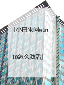 小白求问win10怎么激活