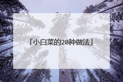 小白菜的20种做法