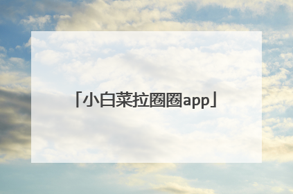 小白菜拉圈圈app