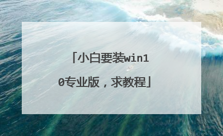 小白要装win10专业版,求教程