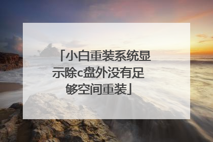 小白重装系统显示除c盘外没有足够空间重装