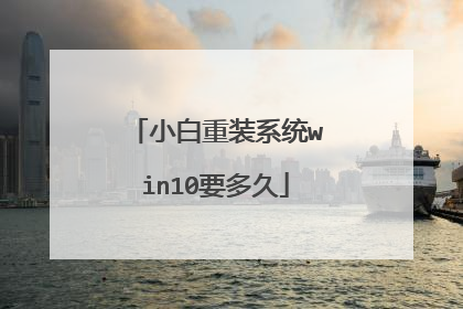 小白重装系统win10要多久