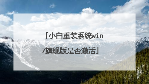 小白重装系统win7旗舰版是否激活